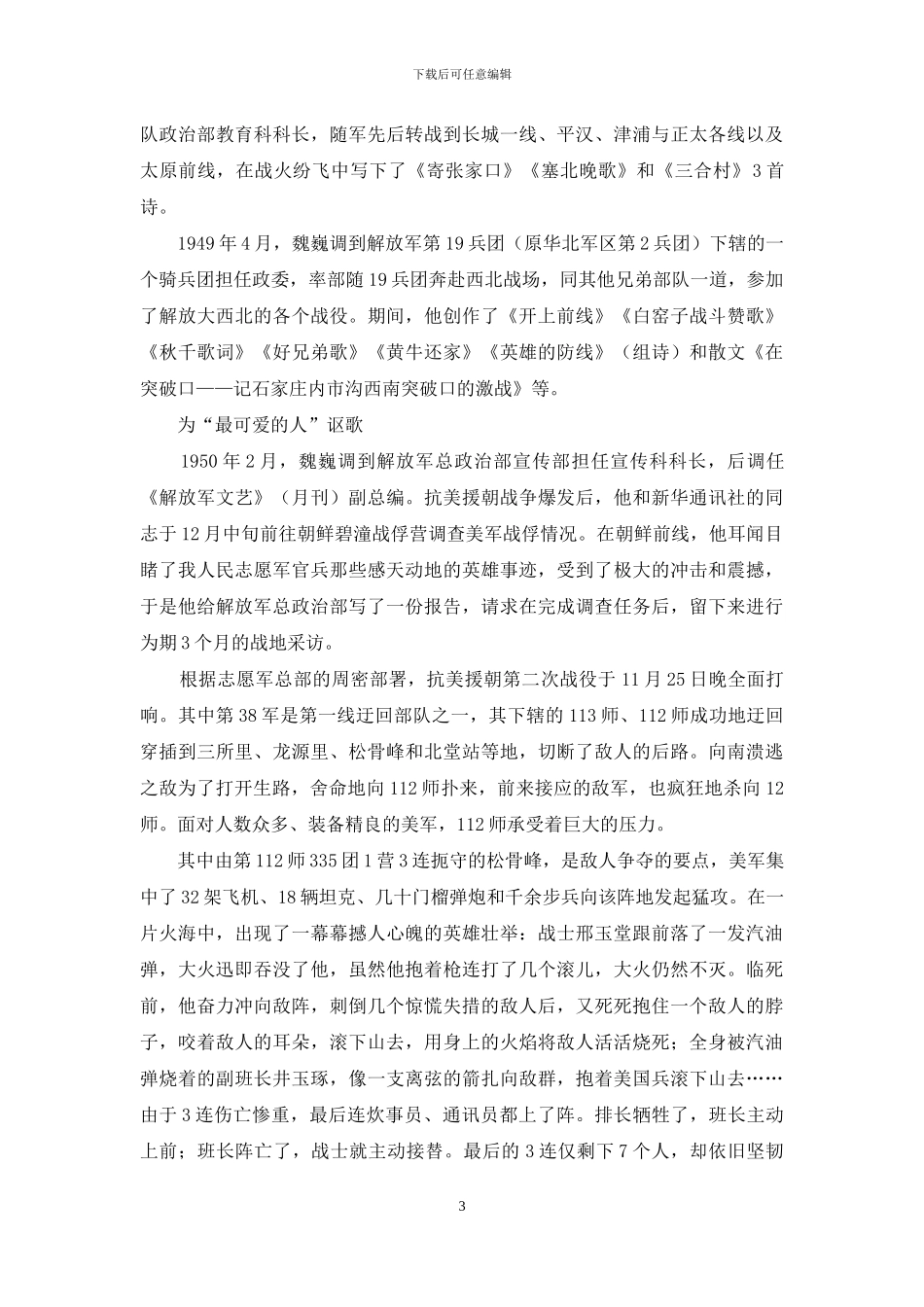 魏巍和他的《谁是最可爱的人》_第3页