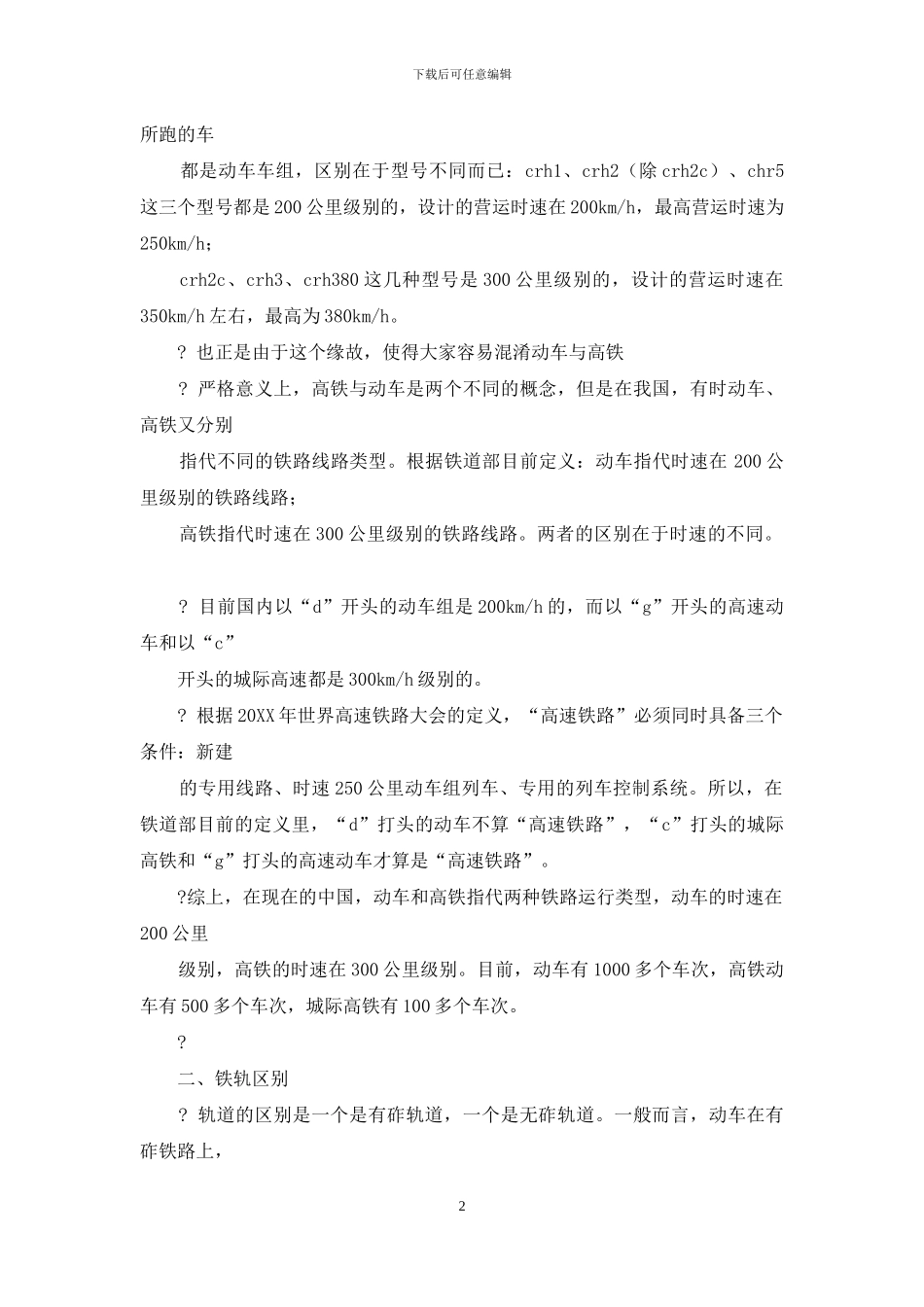 高铁的调研报告6000字-高铁调研报告_第2页