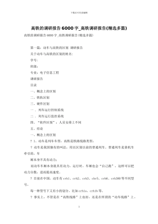 高铁的调研报告6000字-高铁调研报告