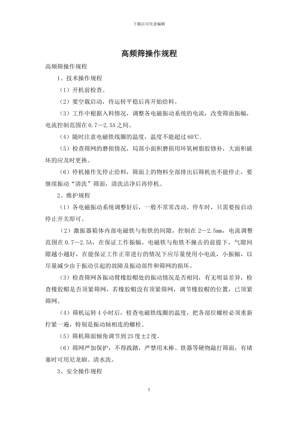 高频筛操作规程_第1页