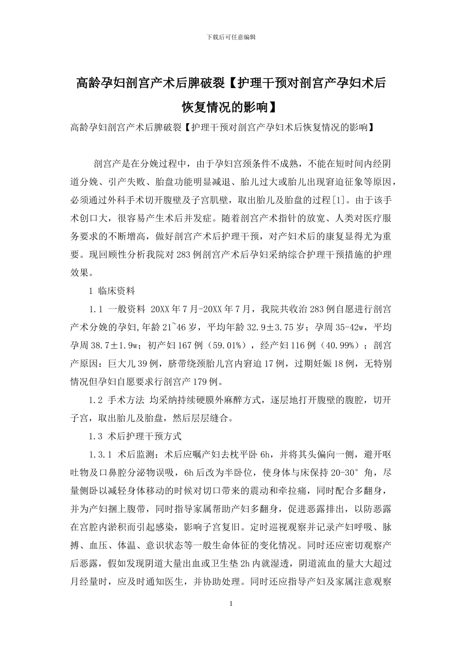 高龄孕妇剖宫产术后脾破裂_第1页