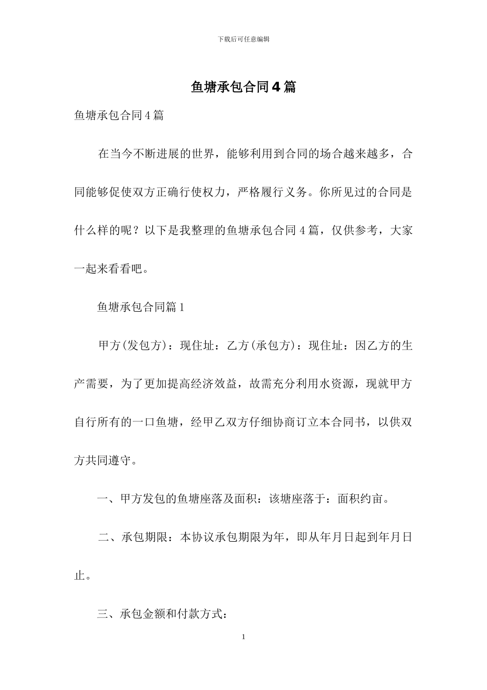 鱼塘承包合同4篇_第1页