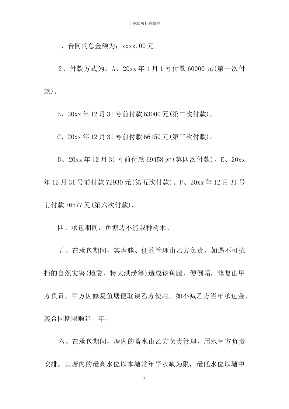 鱼塘承包合同4篇_第2页