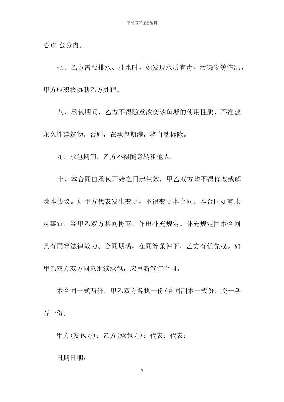鱼塘承包合同4篇_第3页
