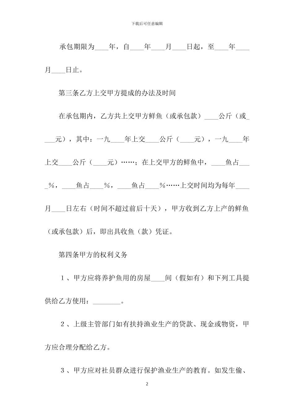 鱼塘承包合同范文锦集7篇_第2页