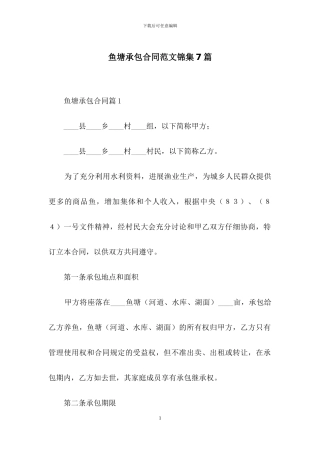 鱼塘承包合同范文锦集7篇