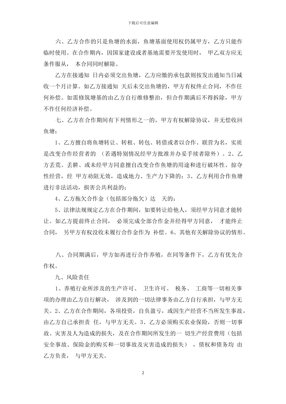 鱼塘合作养殖合同协议书范本_第2页