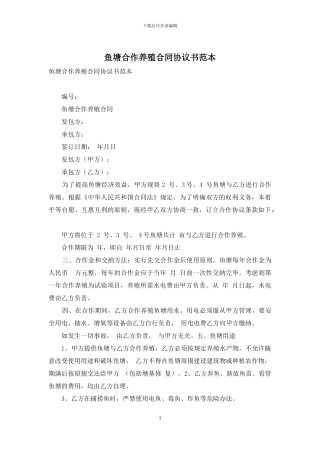 鱼塘合作养殖合同协议书范本