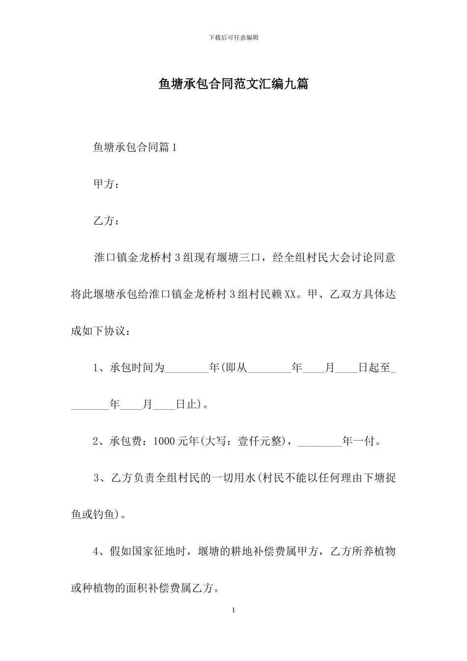 鱼塘承包合同范文汇编九篇_第1页