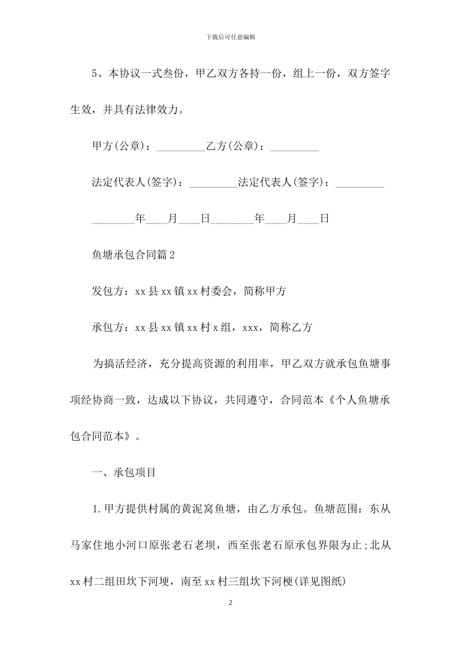 鱼塘承包合同范文汇编九篇_第2页