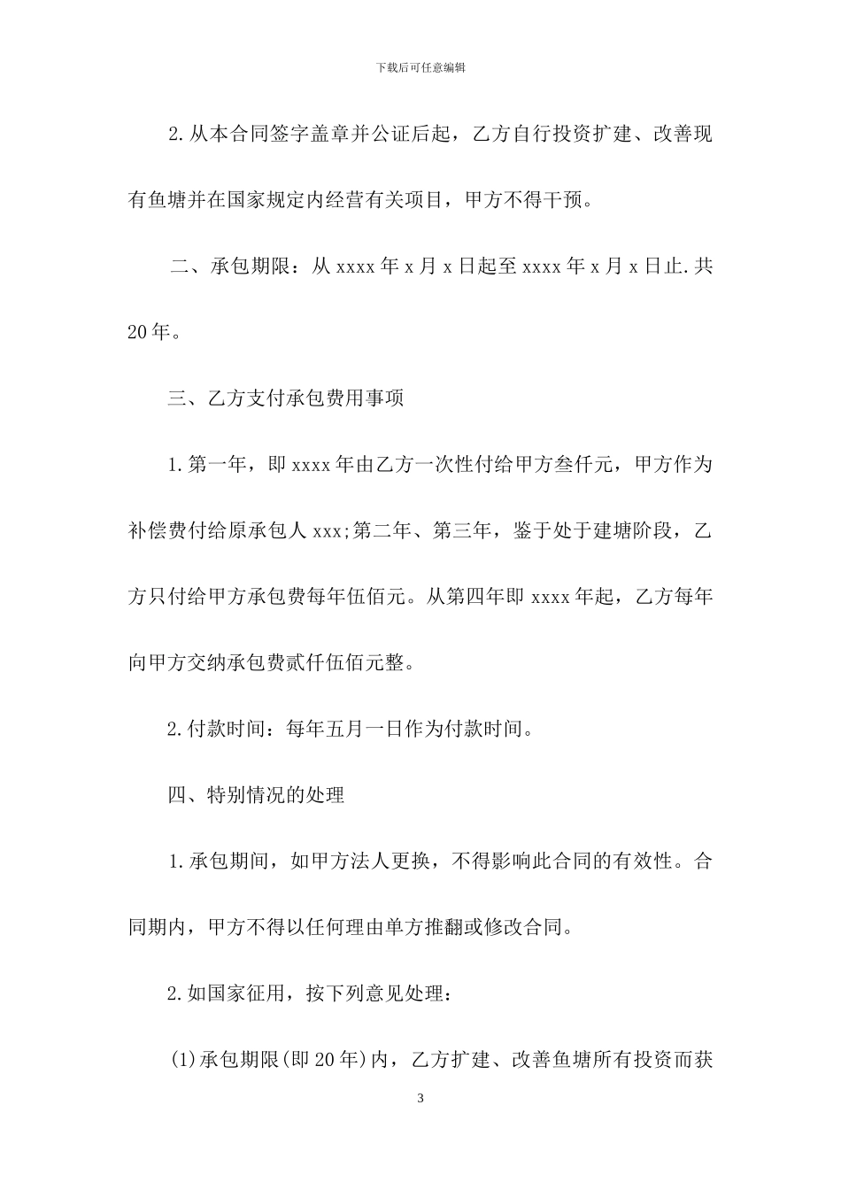 鱼塘承包合同范文汇编九篇_第3页