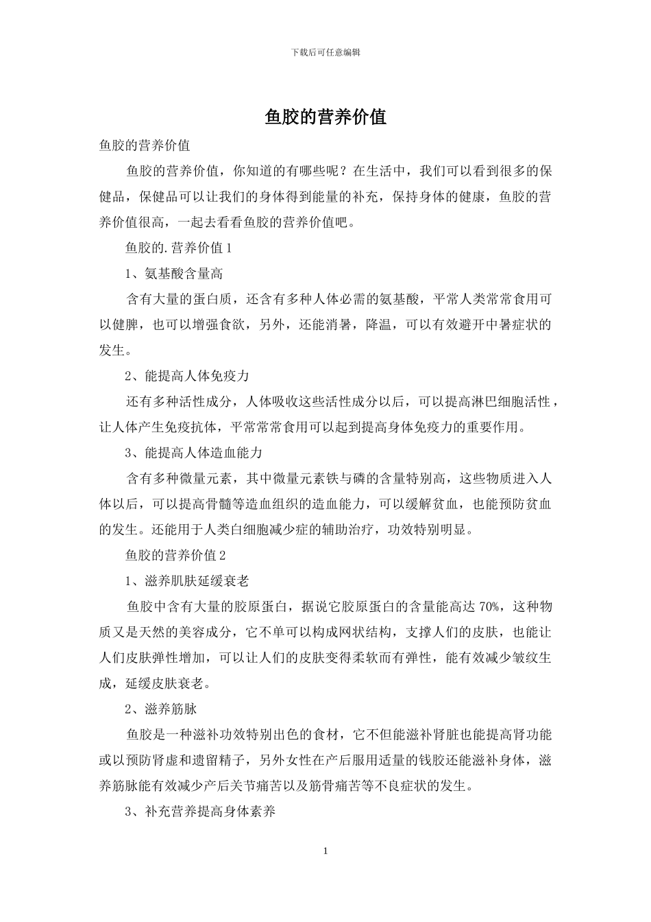 鱼胶的营养价值_第1页