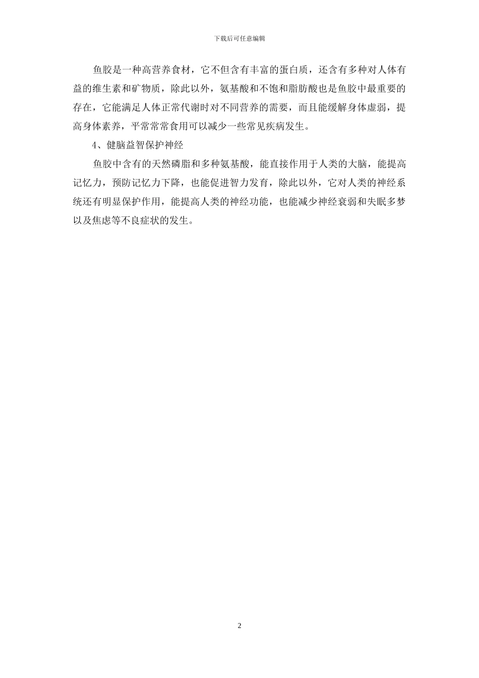 鱼胶的营养价值_第2页