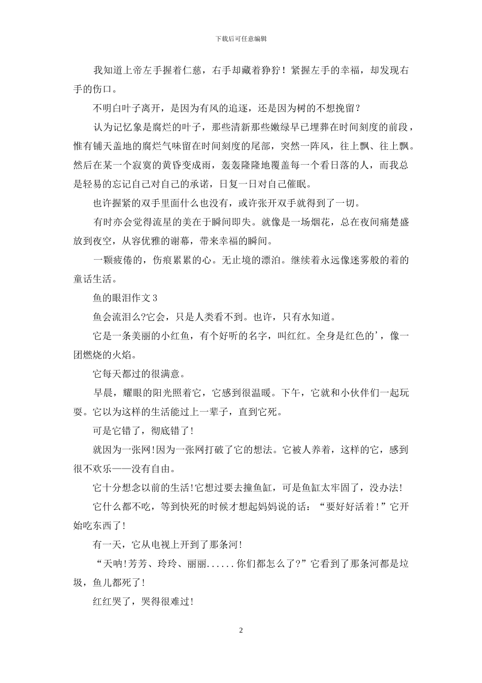 鱼的眼泪作文5篇_第2页