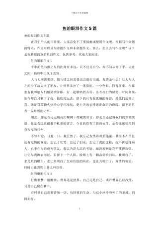 鱼的眼泪作文5篇