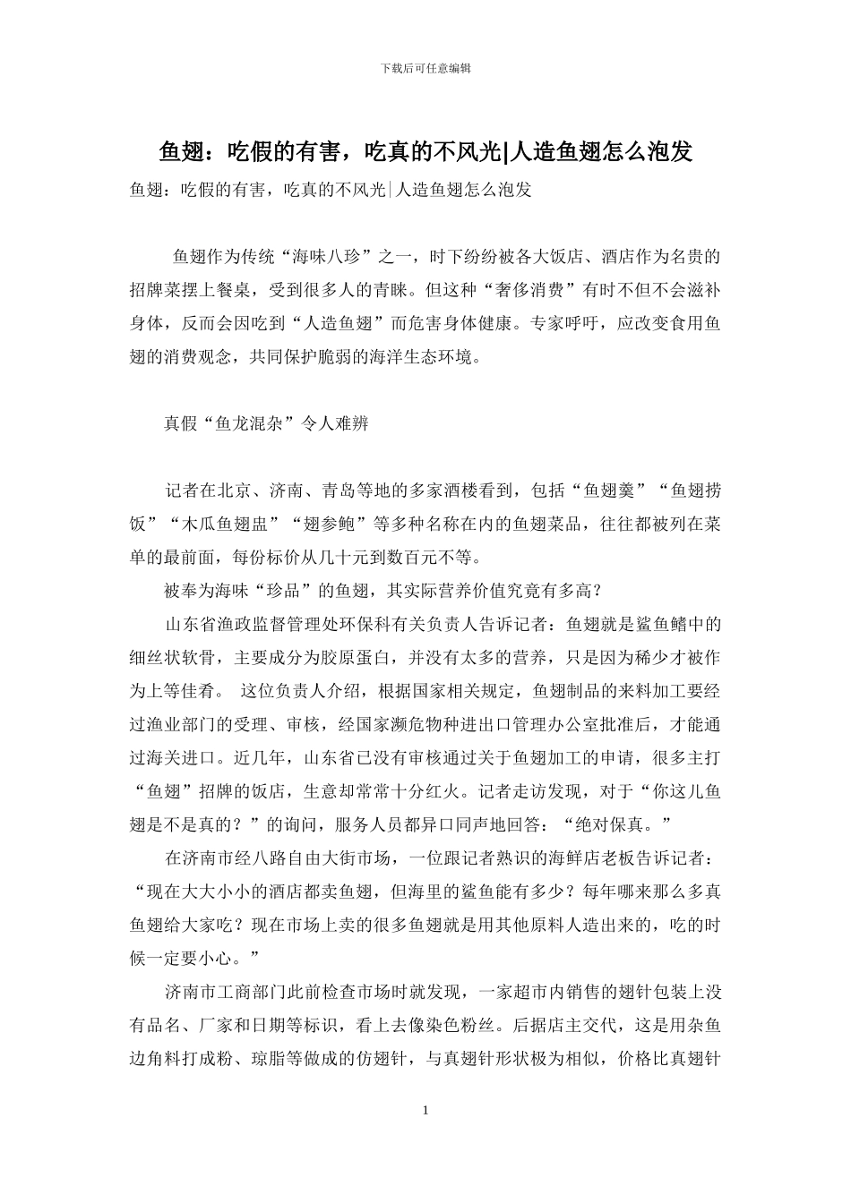 鱼翅：吃假的有害-吃真的不体面-人造鱼翅怎么泡发_第1页