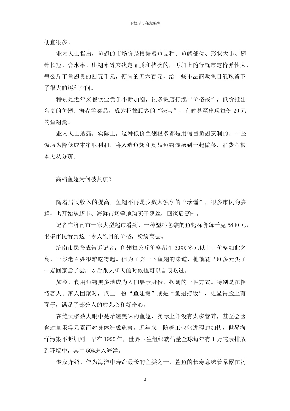 鱼翅：吃假的有害-吃真的不体面-人造鱼翅怎么泡发_第2页