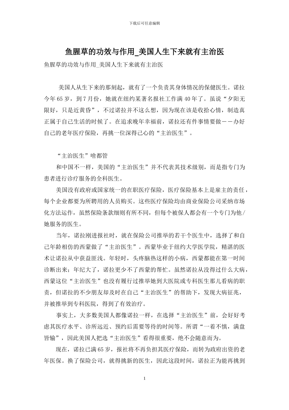 鱼腥草的功效与作用-美国人生下来就有主治医_第1页