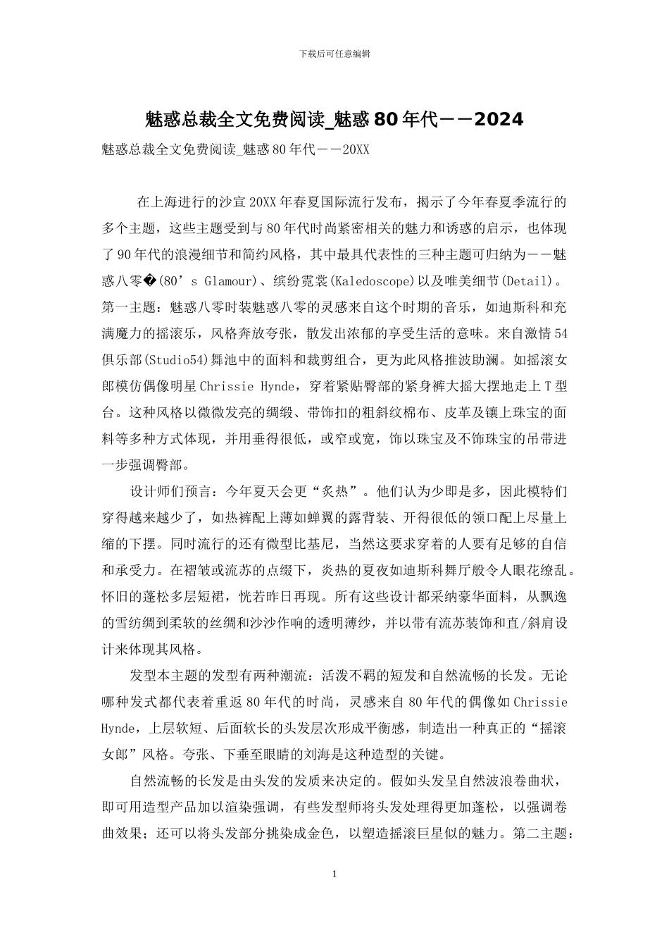 魅惑总裁全文免费阅读-魅惑80年代――2024_第1页