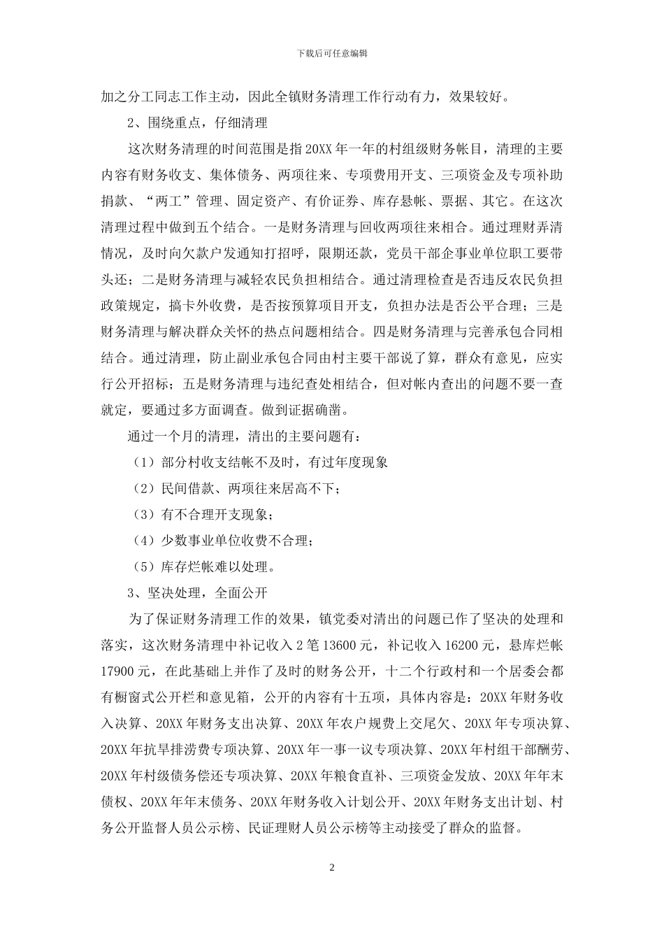 鲁垛财务清理工作汇报_第2页