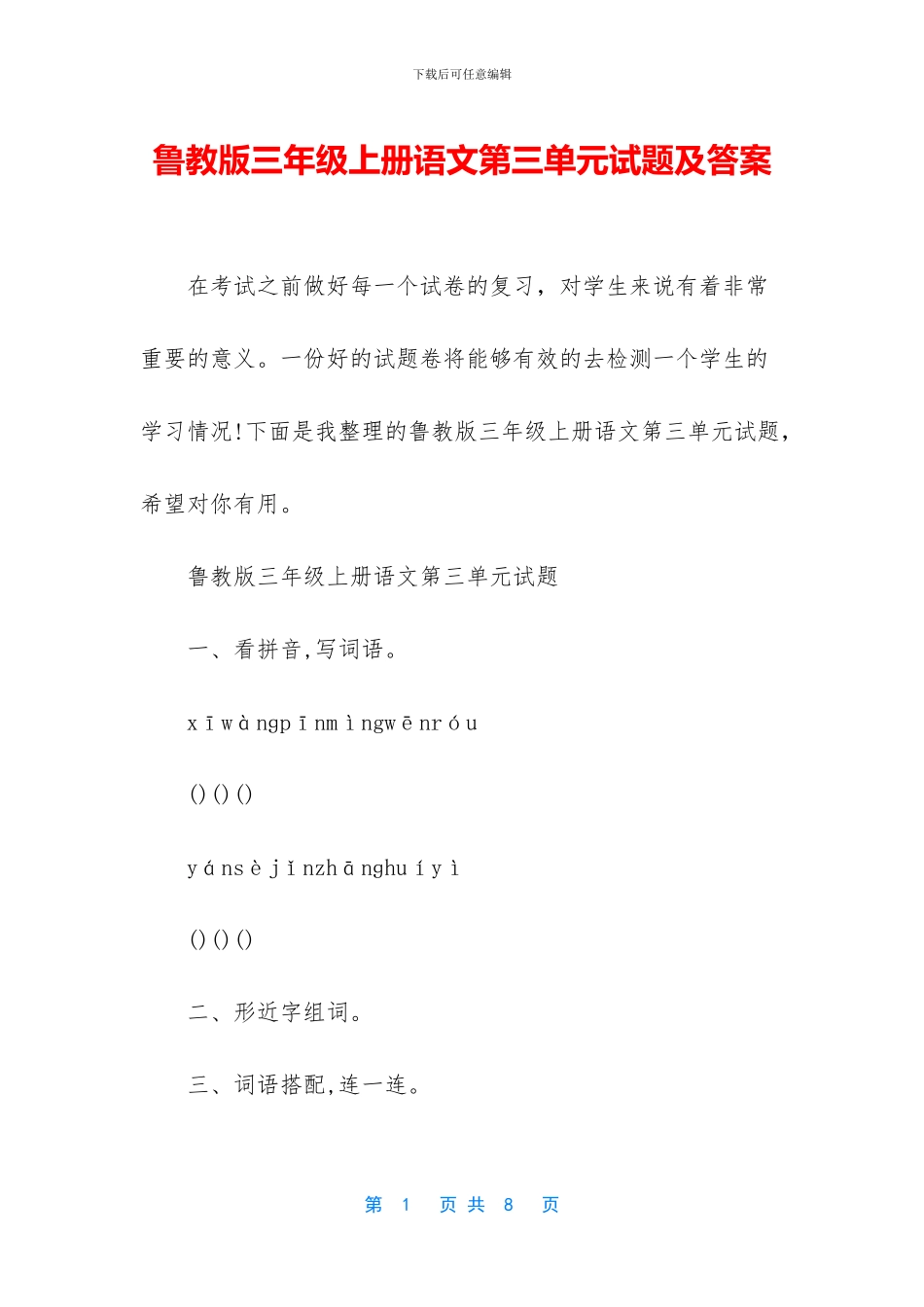 鲁教版三年级上册语文第三单元试题及答案_第1页