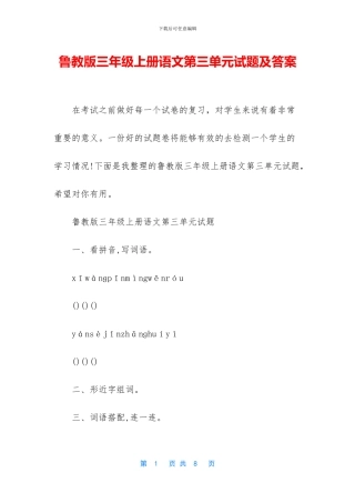 鲁教版三年级上册语文第三单元试题及答案