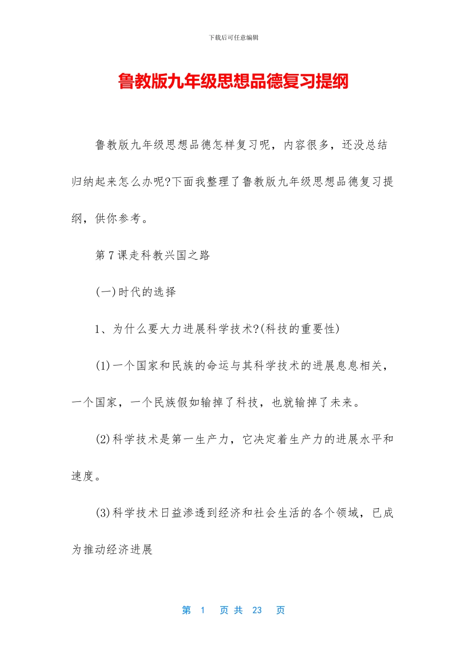 鲁教版九年级思想品德复习提纲_第1页