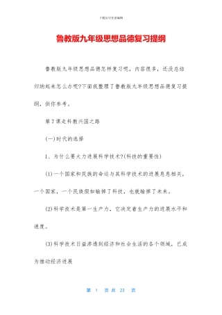 鲁教版九年级思想品德复习提纲