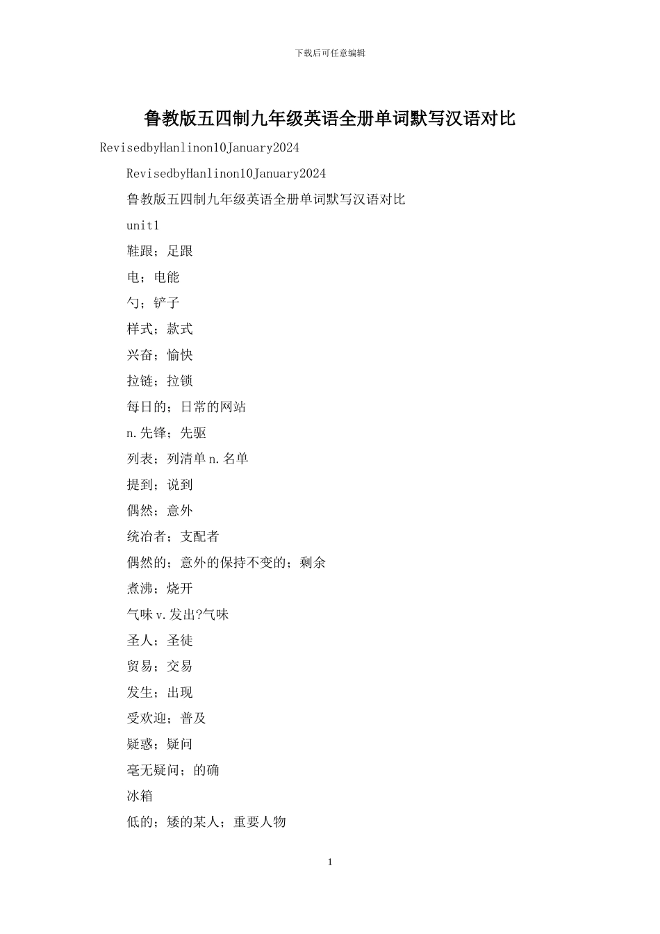 鲁教版五四制九年级英语全册单词默写汉语对照_第1页