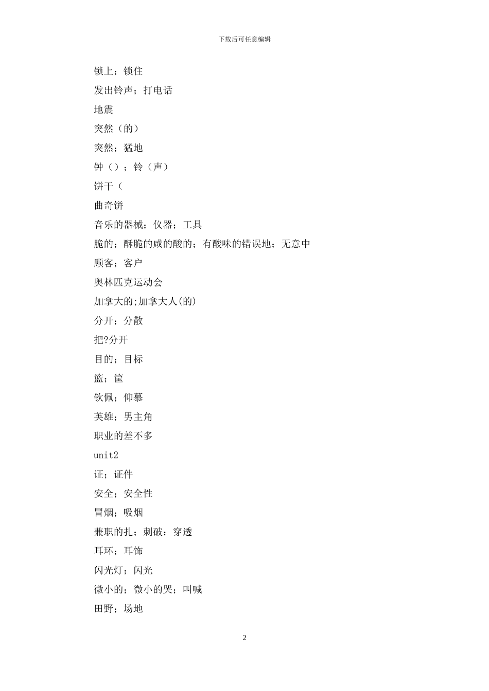 鲁教版五四制九年级英语全册单词默写汉语对照_第2页