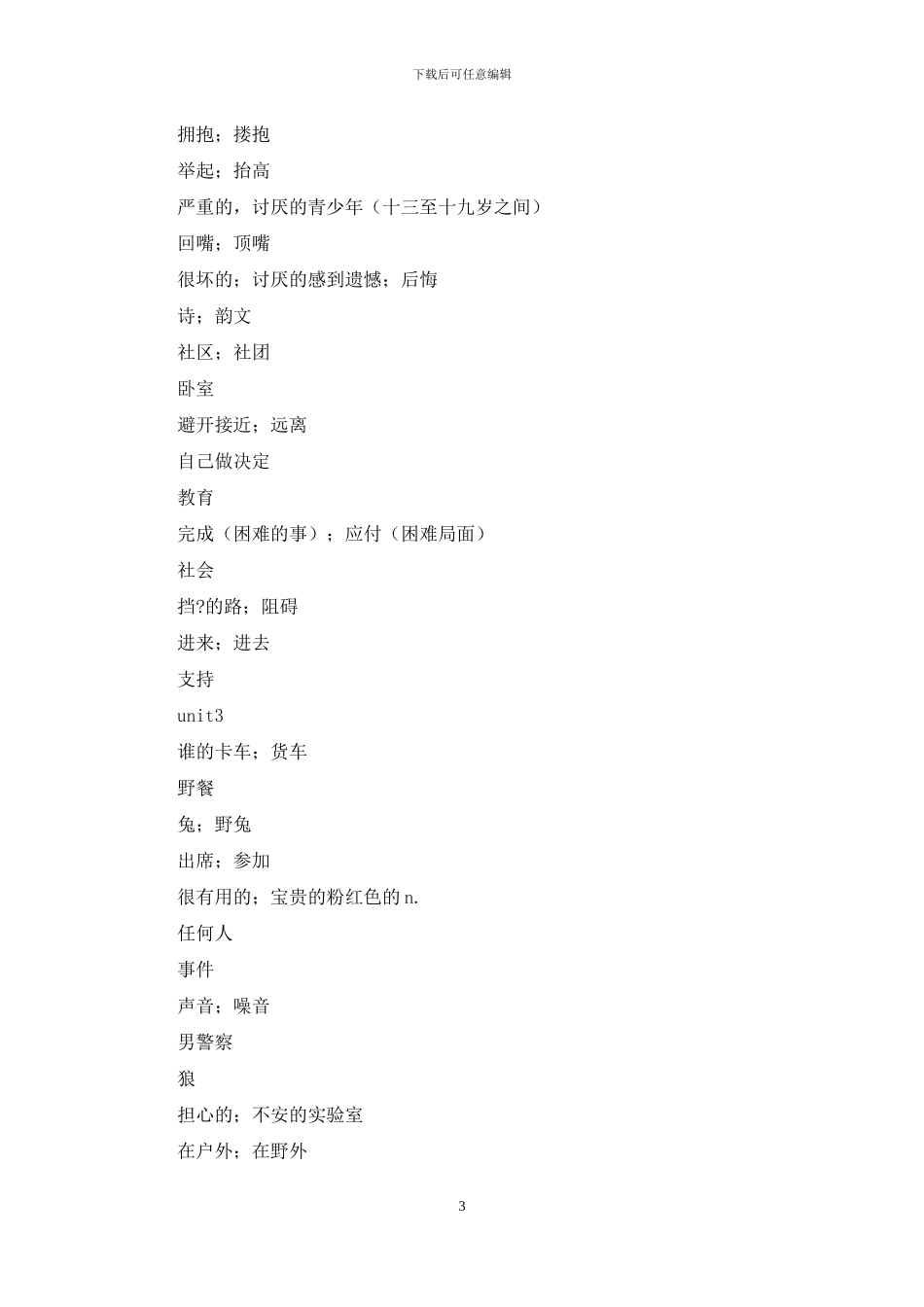 鲁教版五四制九年级英语全册单词默写汉语对照_第3页