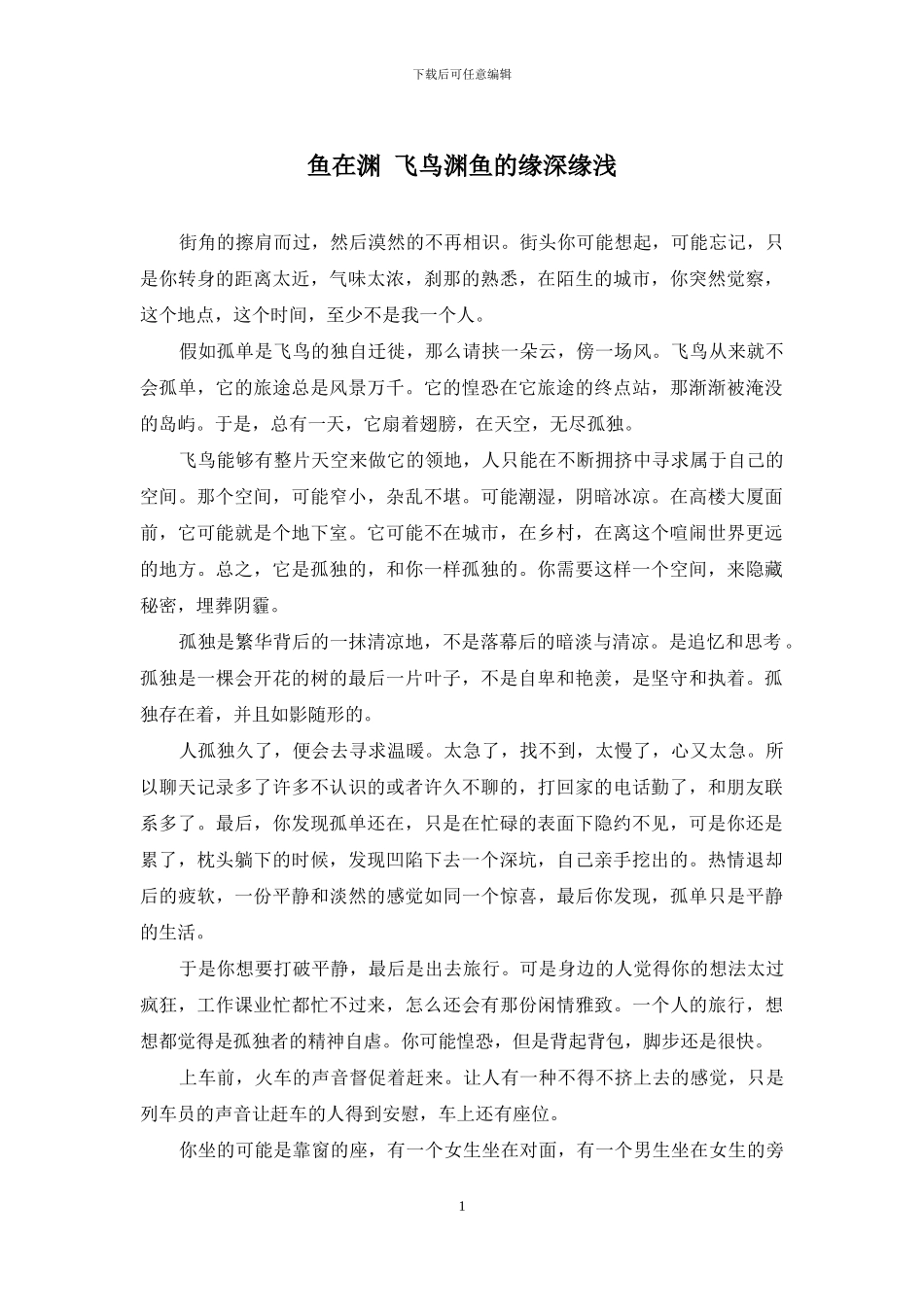 鱼在渊-飞鸟渊鱼的缘深缘浅_第1页