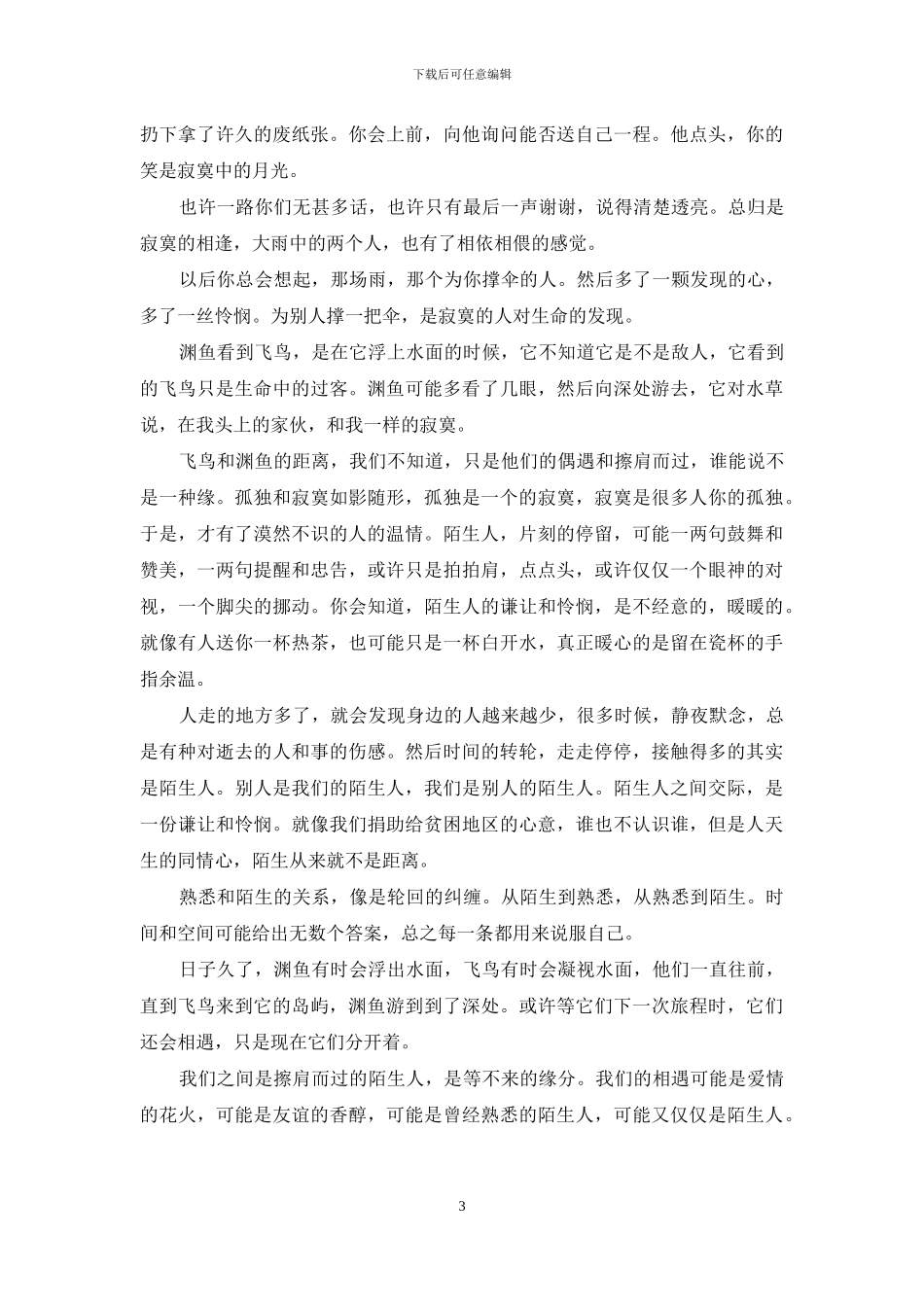 鱼在渊-飞鸟渊鱼的缘深缘浅_第3页