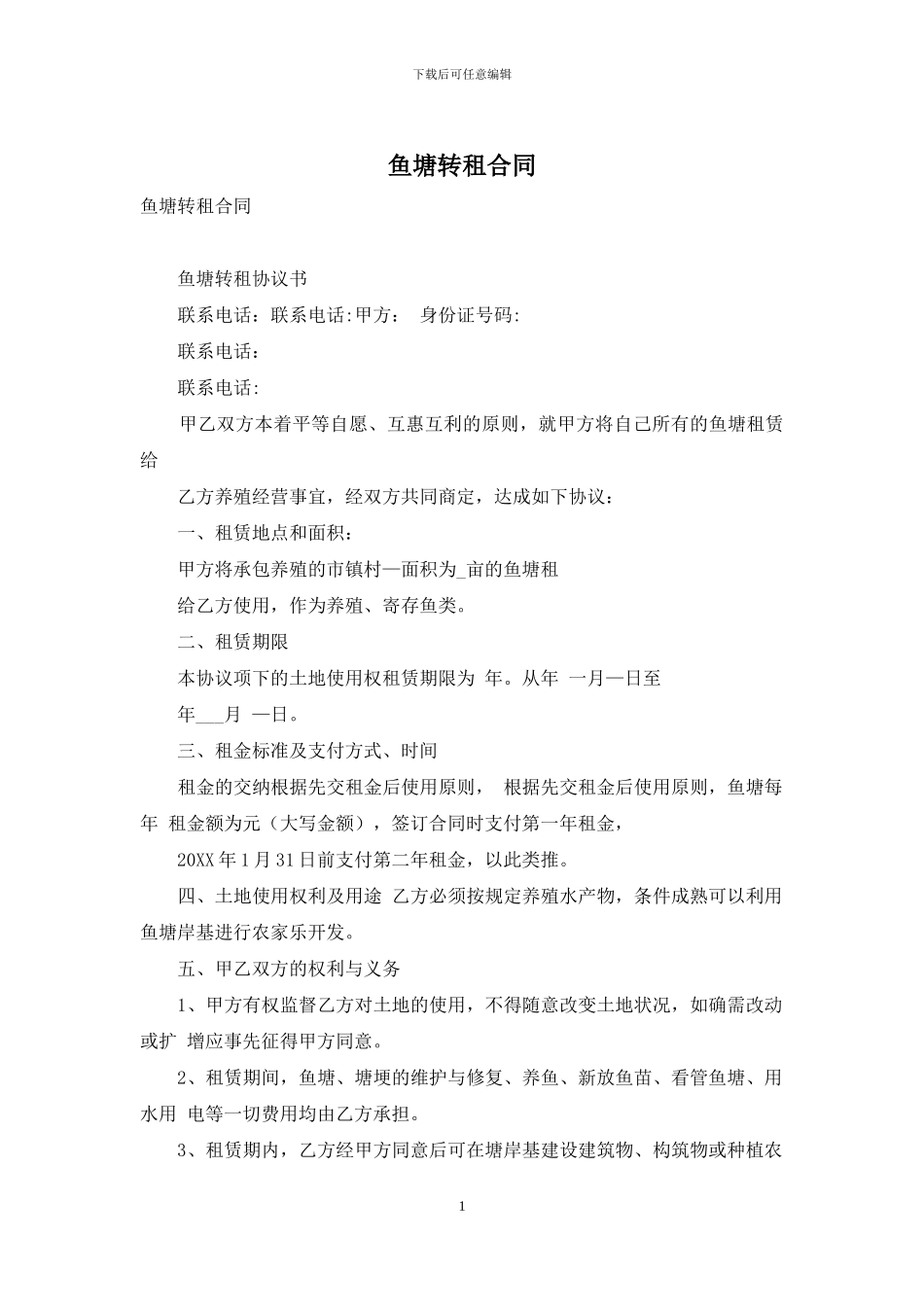 鱼塘转租合同_第1页