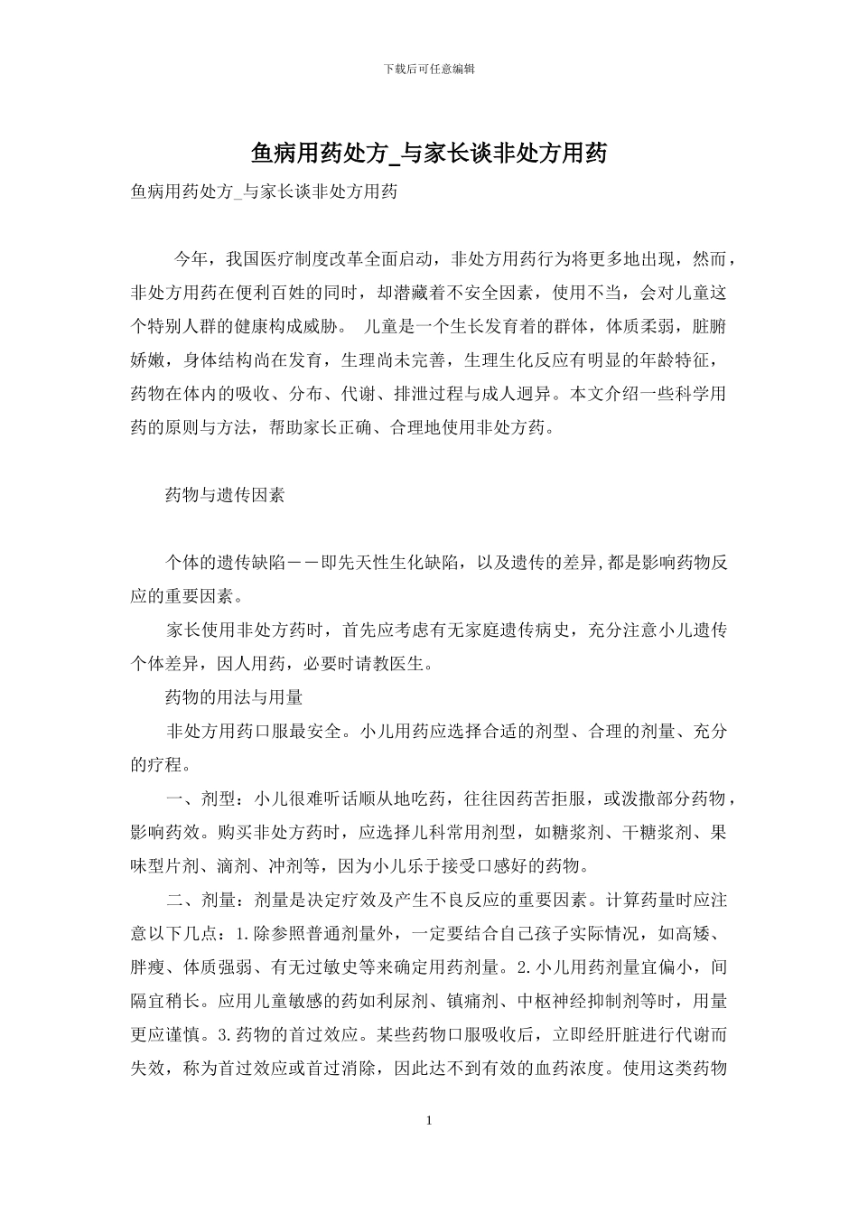 鱼病用药处方-与家长谈非处方用药_第1页