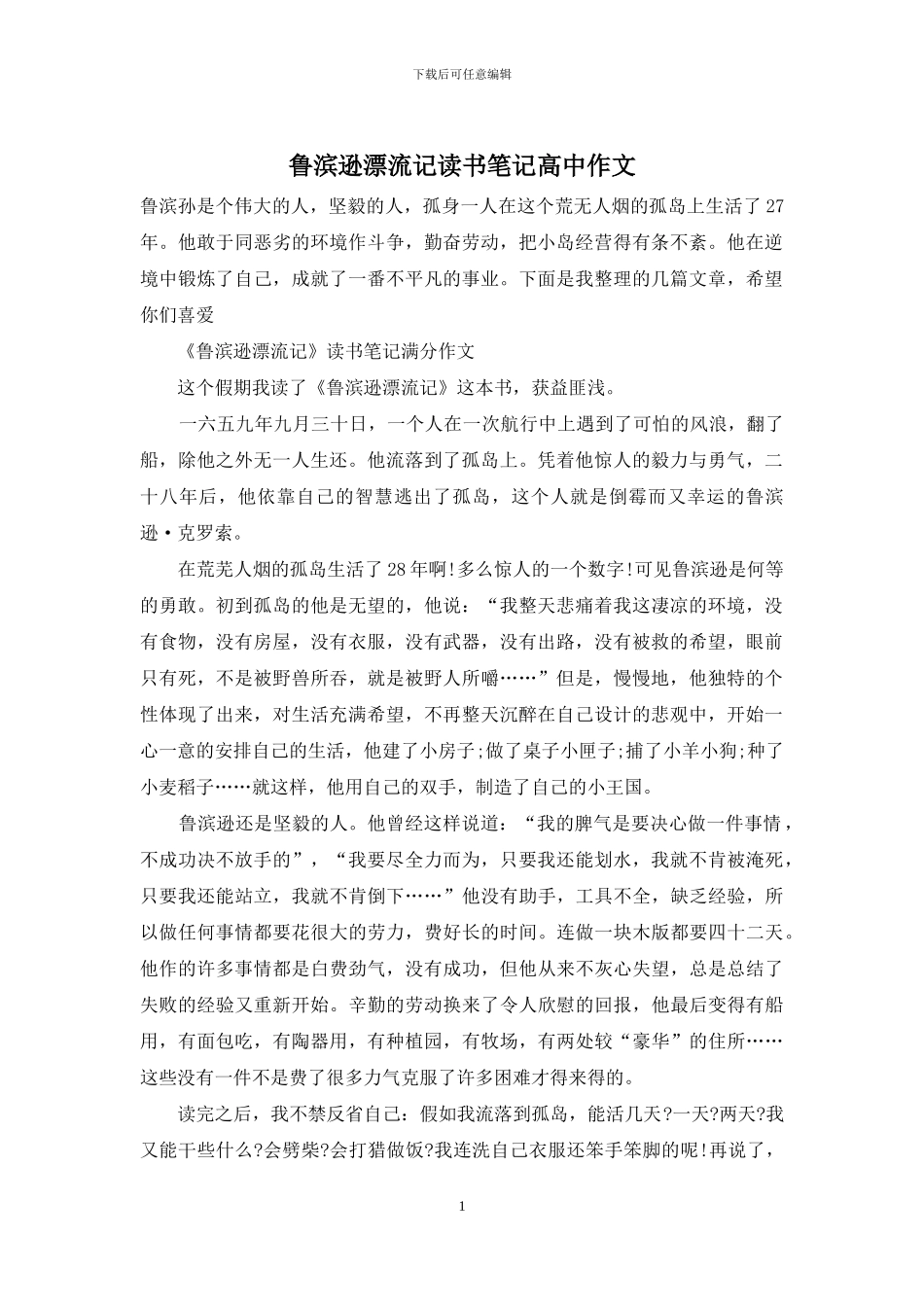 鲁滨逊漂流记读书笔记高中作文_第1页