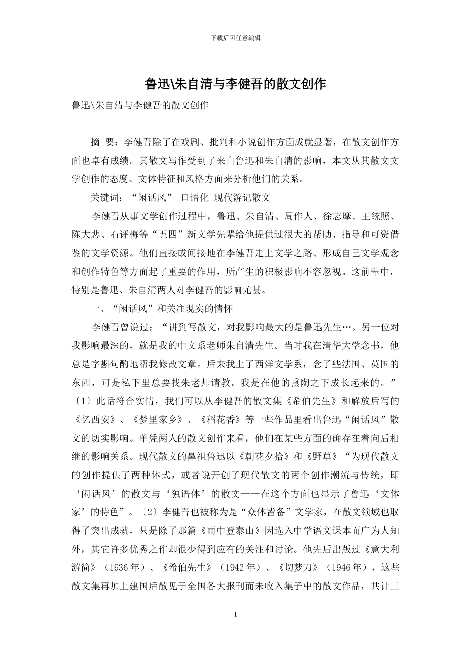 鲁迅-朱自清与李健吾的散文创作_第1页