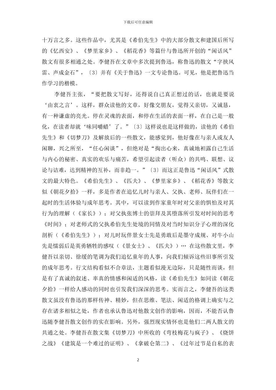 鲁迅-朱自清与李健吾的散文创作_第2页