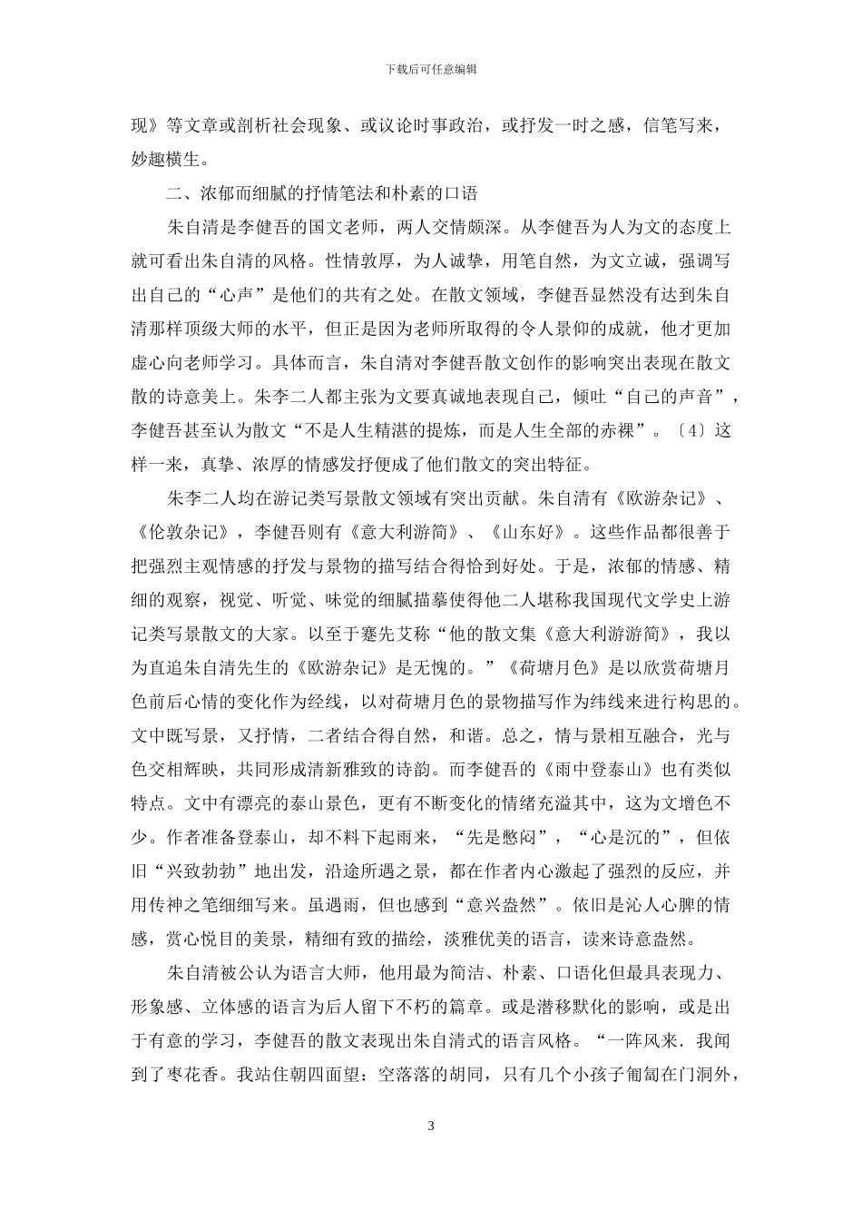 鲁迅-朱自清与李健吾的散文创作_第3页