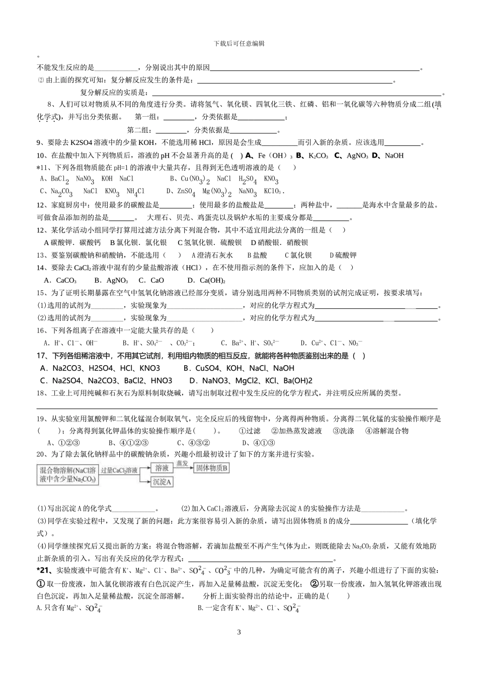 鲁教版九年级《海水制碱》单元跟踪练习题_第3页