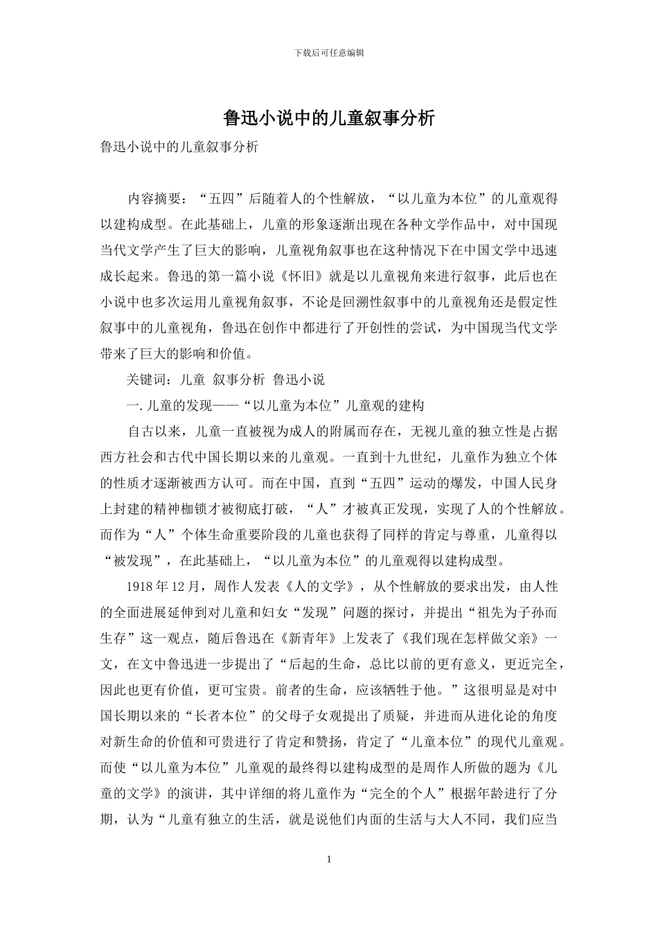 鲁迅小说中的儿童叙事分析_第1页