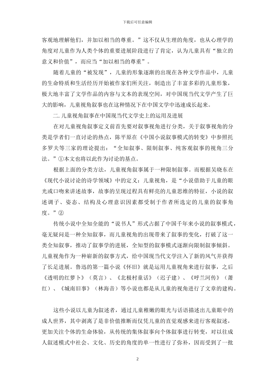 鲁迅小说中的儿童叙事分析_第2页