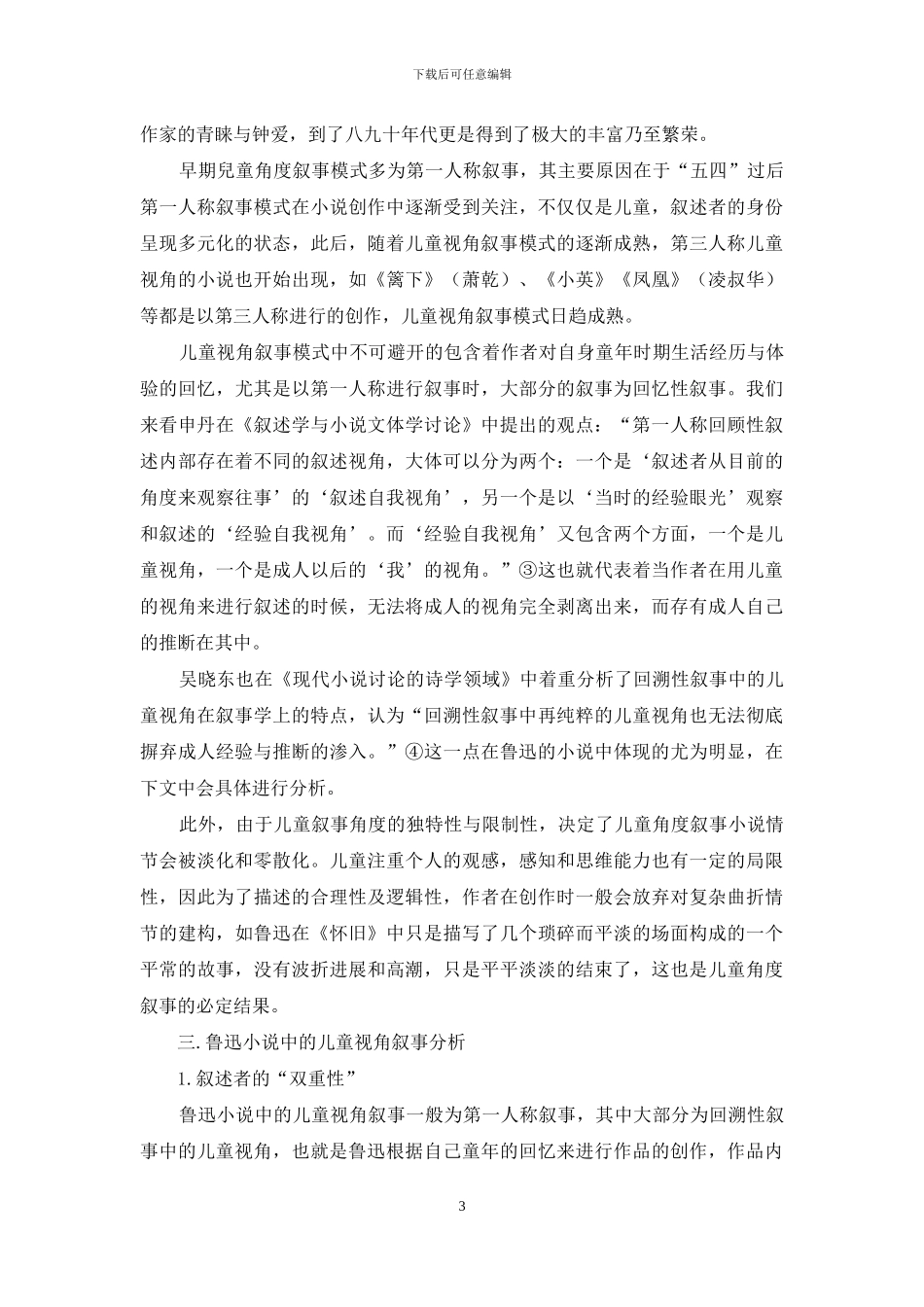 鲁迅小说中的儿童叙事分析_第3页
