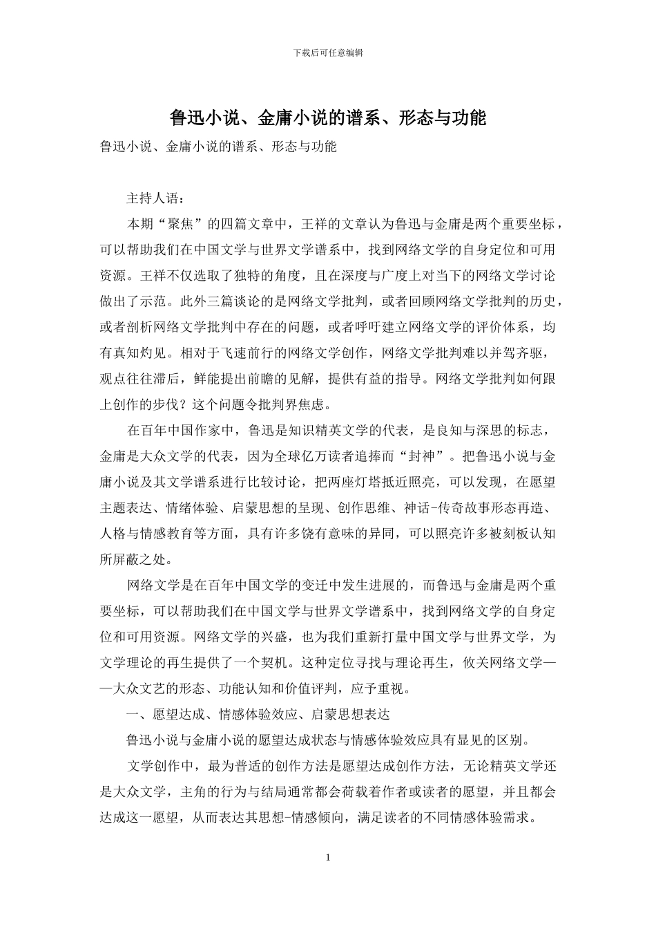 鲁迅小说、金庸小说的谱系、形态与功能_第1页