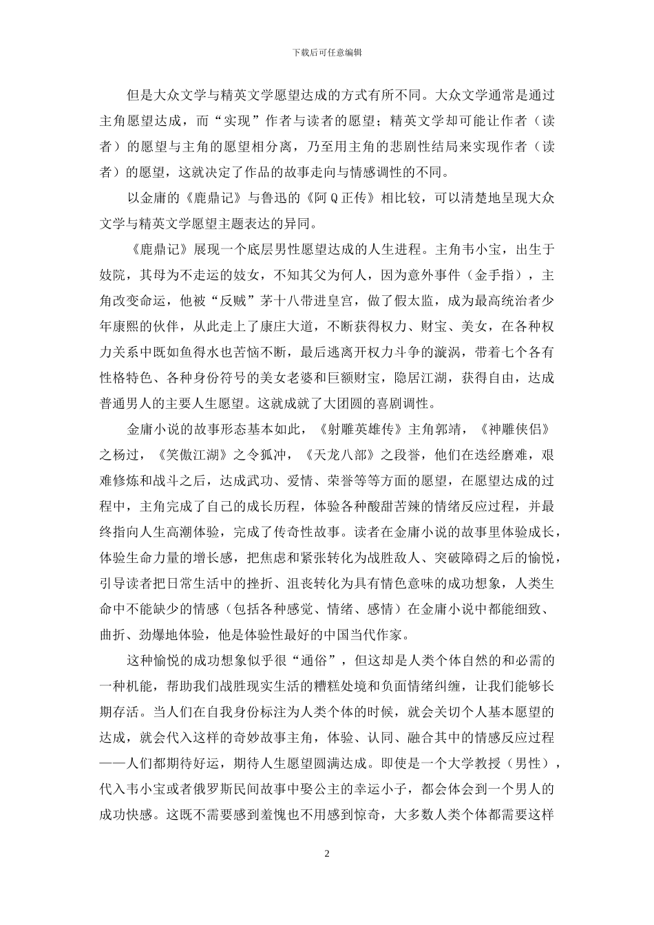 鲁迅小说、金庸小说的谱系、形态与功能_第2页