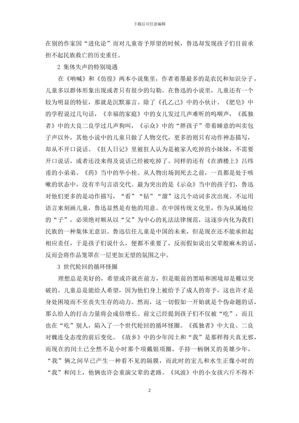 鲁迅小说儿童形象分析_第2页