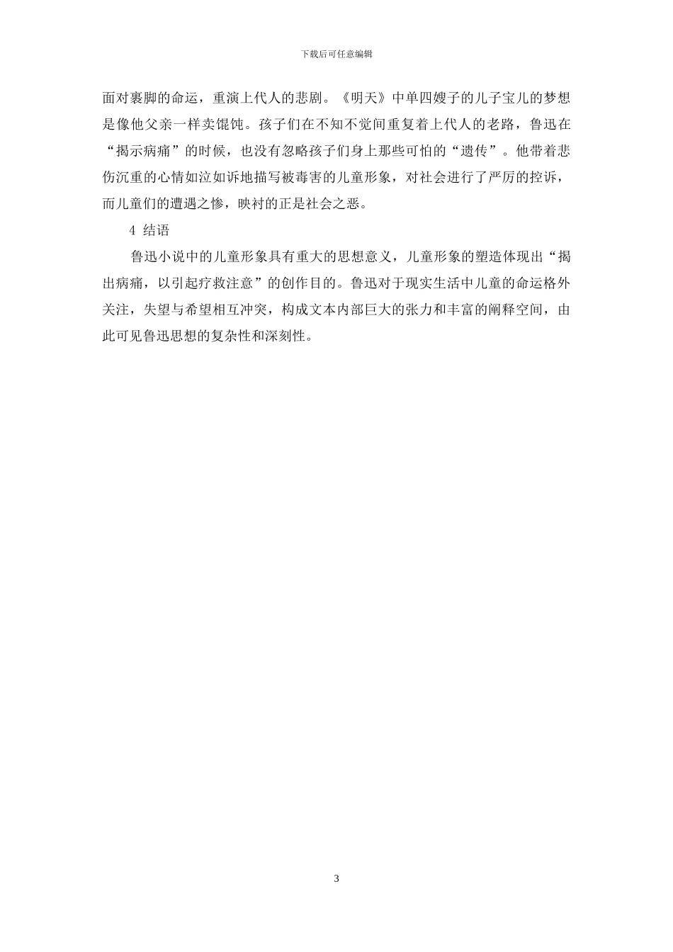 鲁迅小说儿童形象分析_第3页