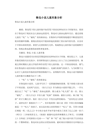 鲁迅小说儿童形象分析