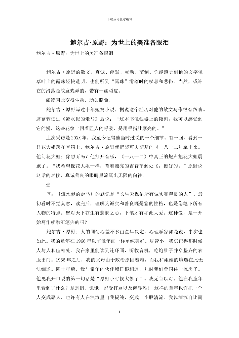 鲍尔吉·原野：为世上的美准备眼泪_第1页