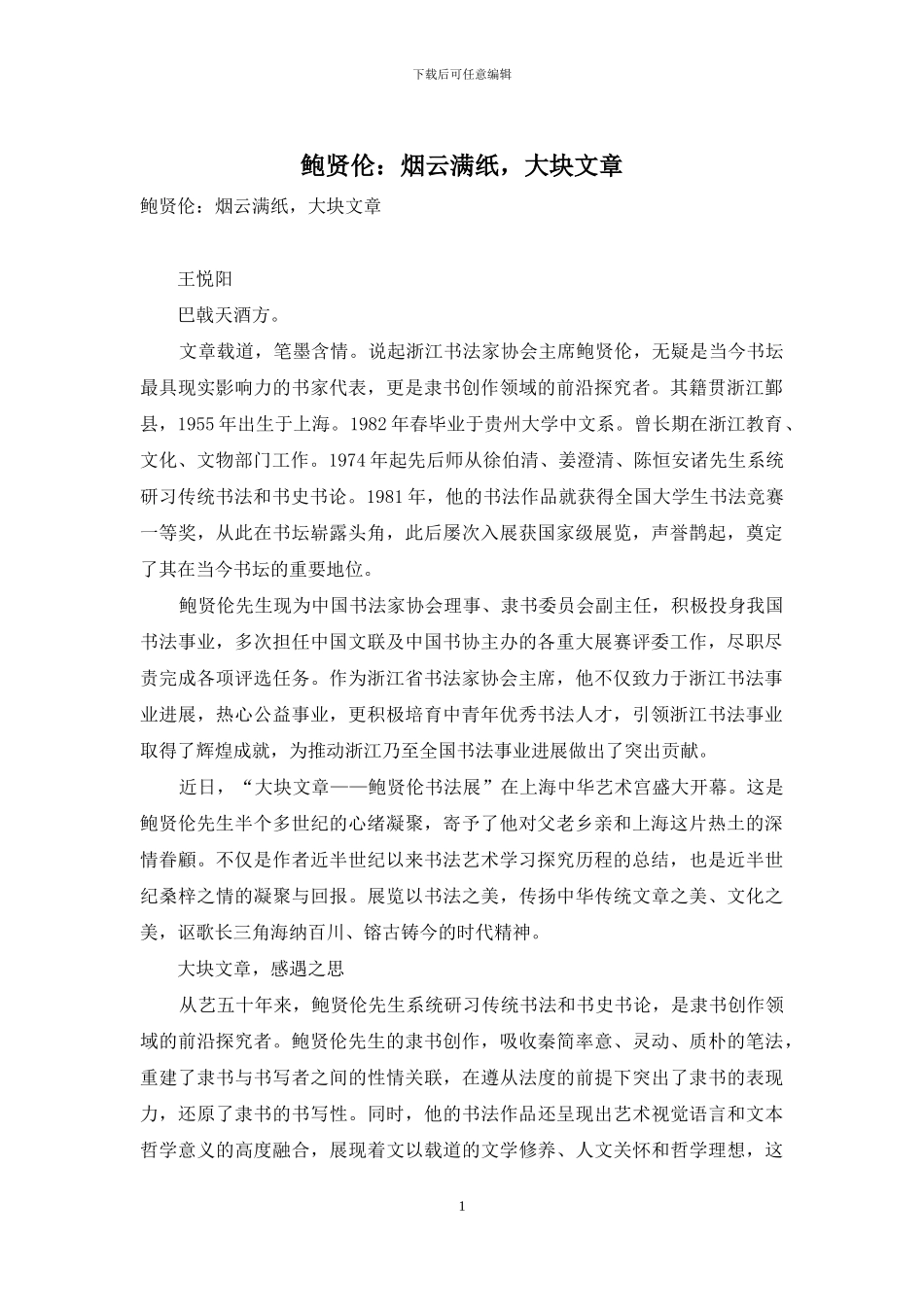 鲍贤伦：烟云满纸-大块文章_第1页